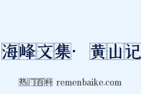 海峰文集·黄山记是什么意思的图片